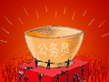 2013国家公务员考试