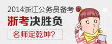 2014年浙江公务员考试备考专题