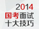 2014国考面试热点预测及综合分析